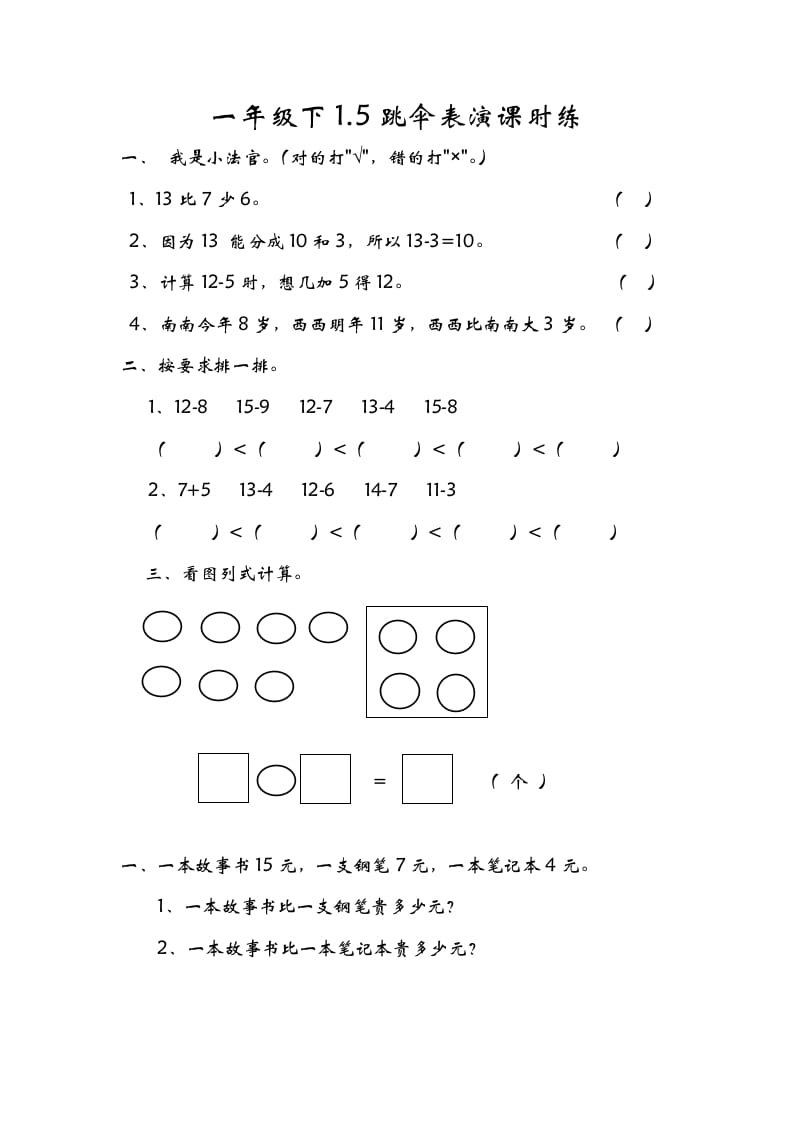 一年级数学下册1.5跳伞表演-学霸吧