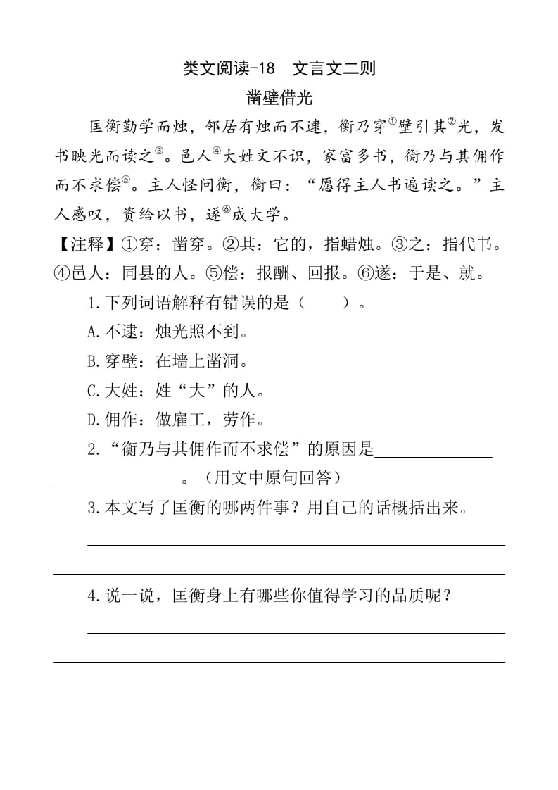 四年级语文下册类文阅读-18文言文二则-学霸吧