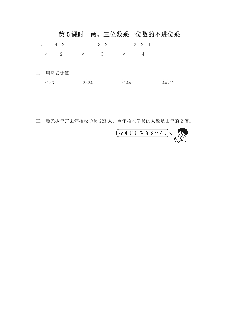 三年级数学上册第5课时两、三位数乘一位数的不进位乘（苏教版）-学霸吧