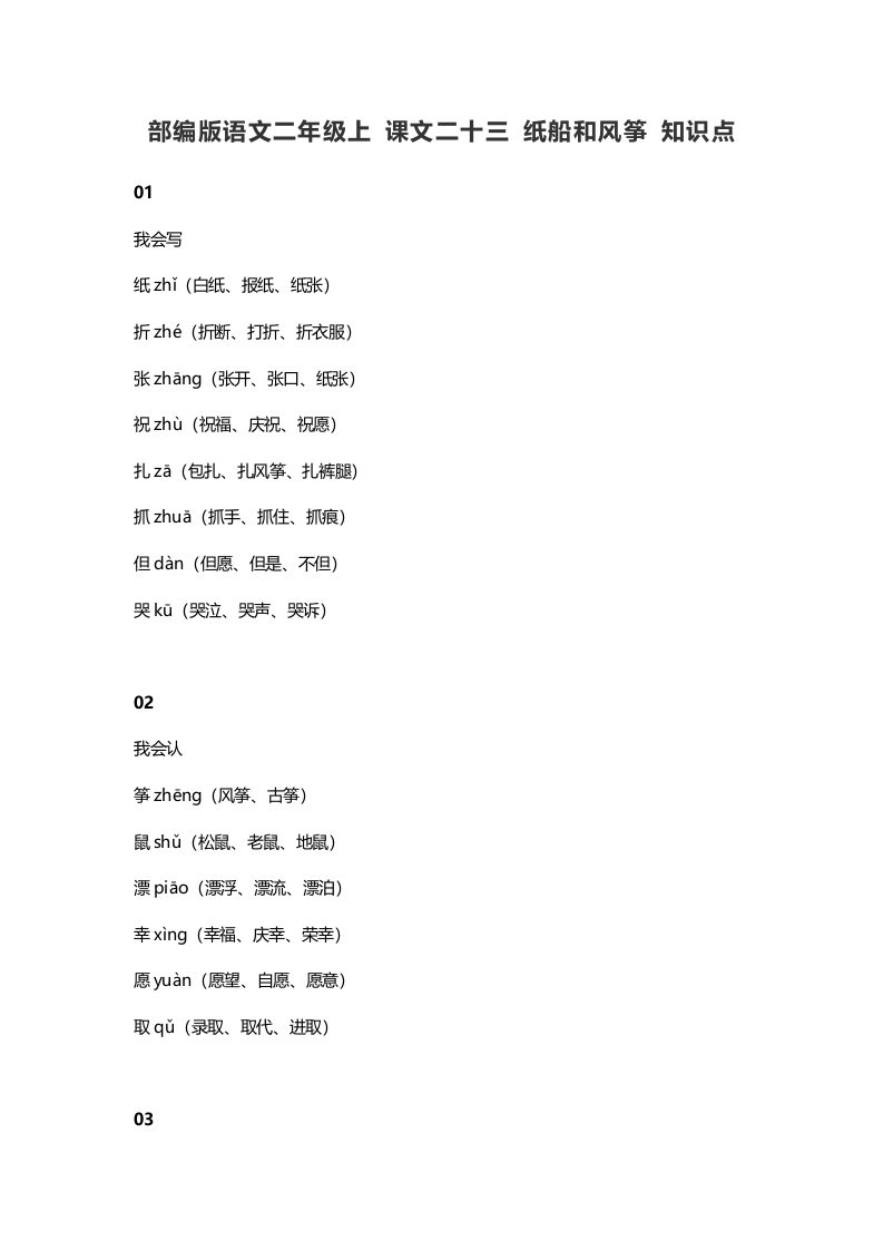 二年级语文上册27上课文二十三纸船和风筝知识点（部编）-学霸吧