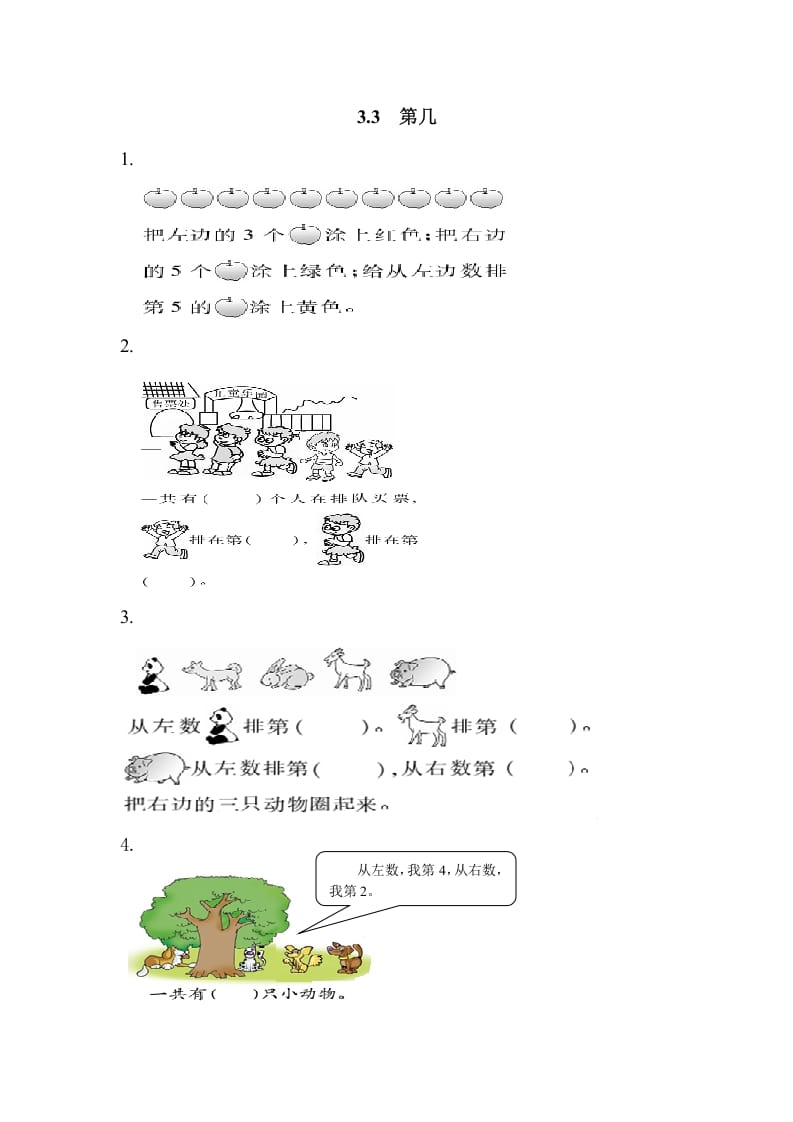 一年级数学上册3.3第几（人教版）-学霸吧