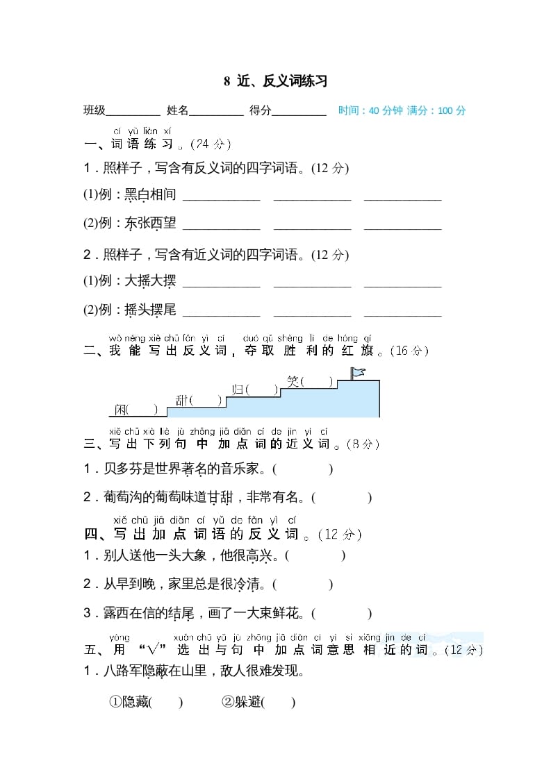 二年级语文上册08近、反义词练习（部编）-学霸吧