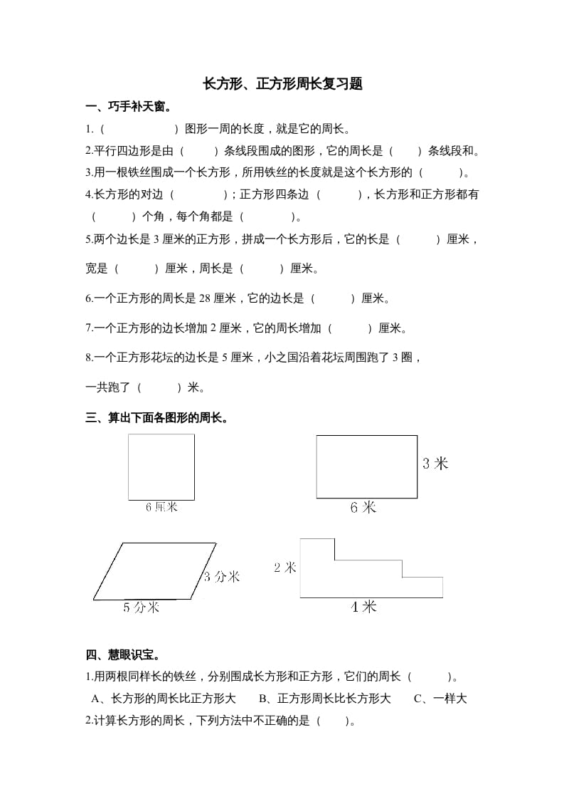 三年级数学上册第七单元《长方形、正方形周长》复习题（人教版）-学霸吧
