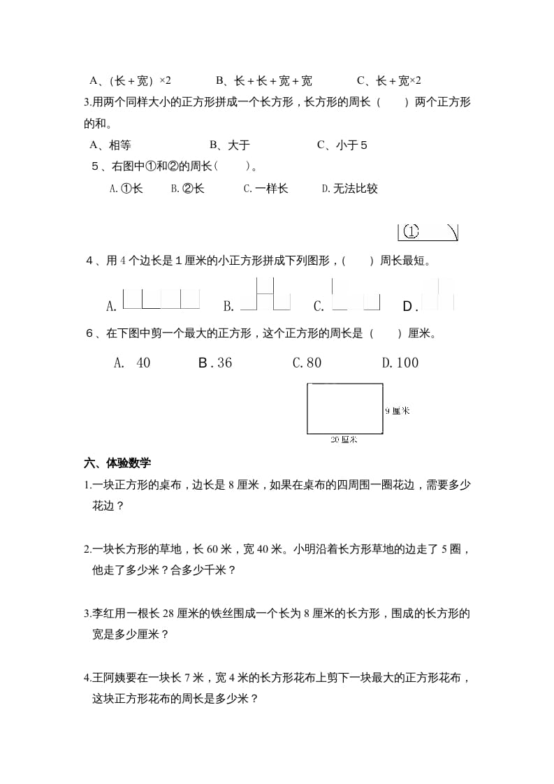 图片[2]-三年级数学上册第七单元《长方形、正方形周长》复习题（人教版）-学霸吧