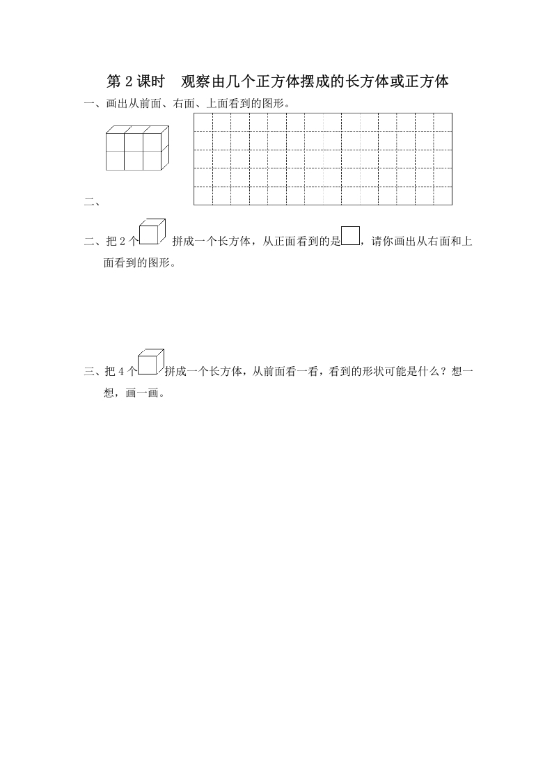 四年级数学上册第2课时观察由几个正方体摆成的长方体或正方体（苏教版）-学霸吧