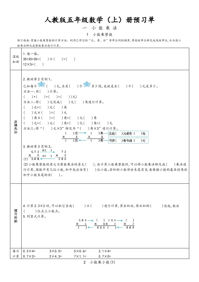 五年级数学上册新人教版预习单（人教版）-学霸吧