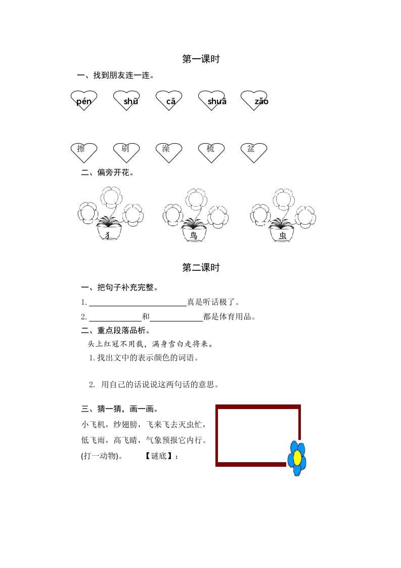 一年级语文下册园地八课时练-学霸吧