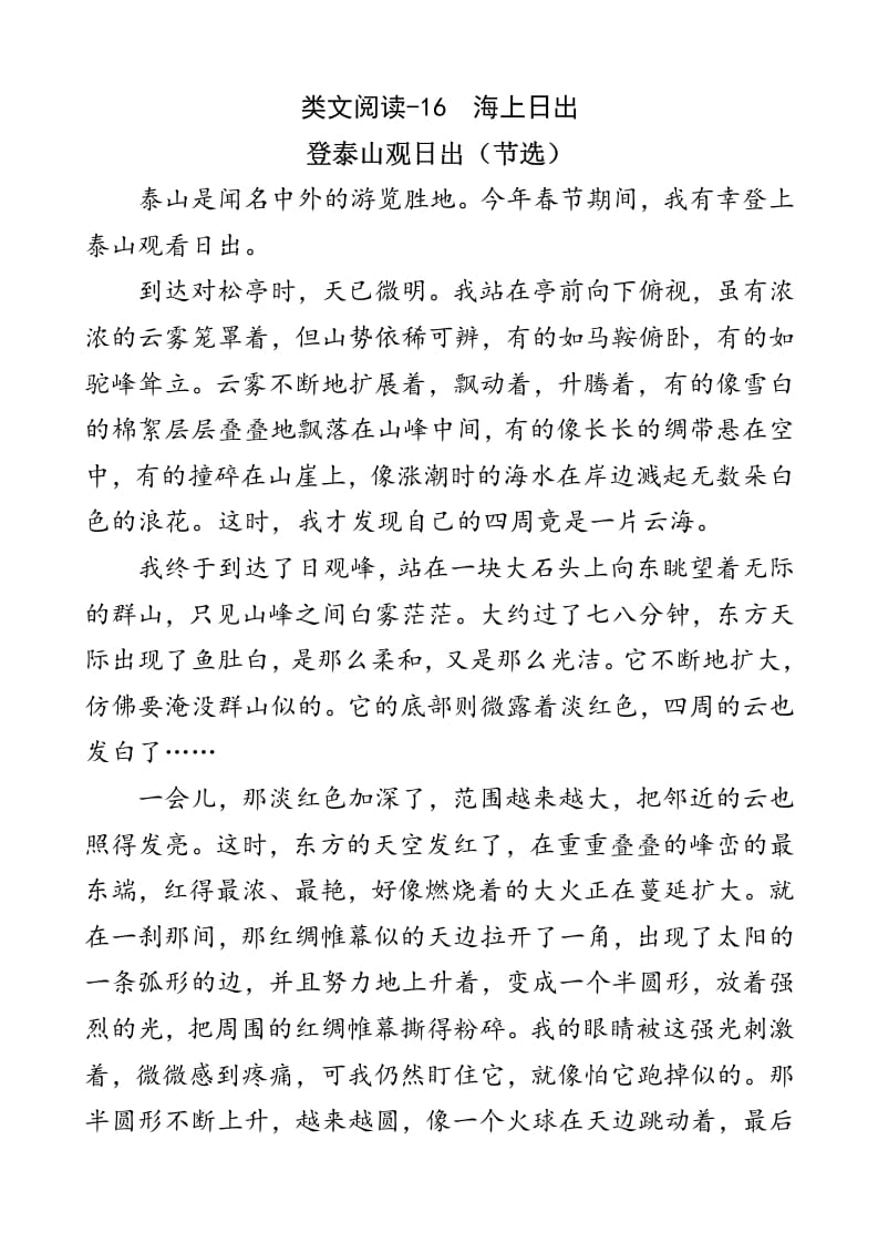 四年级语文下册类文阅读-16海上日出-学霸吧