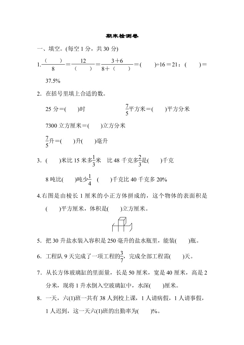 六年级数学上册期末检测卷1（苏教版）-学霸吧