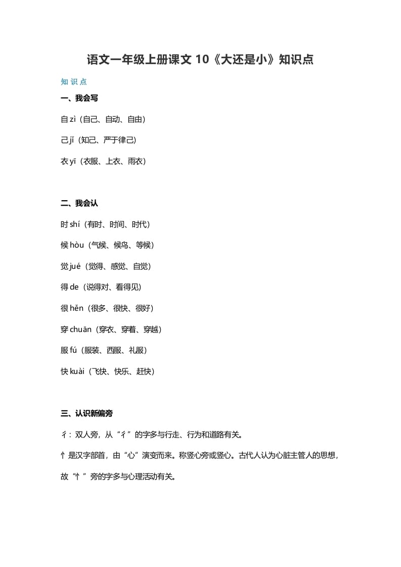 一年级语文上册33课文10《大还是小》知识点（部编版）-学霸吧