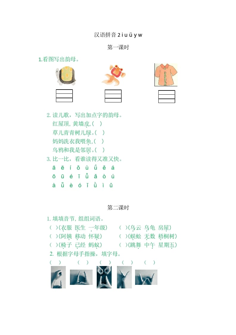 二年级语文上册2iuüyw（部编）-学霸吧