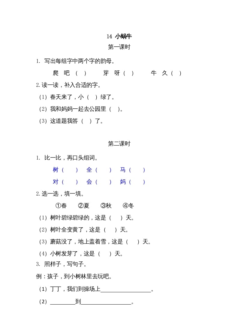 一年级语文上册14小蜗牛（部编版）-学霸吧