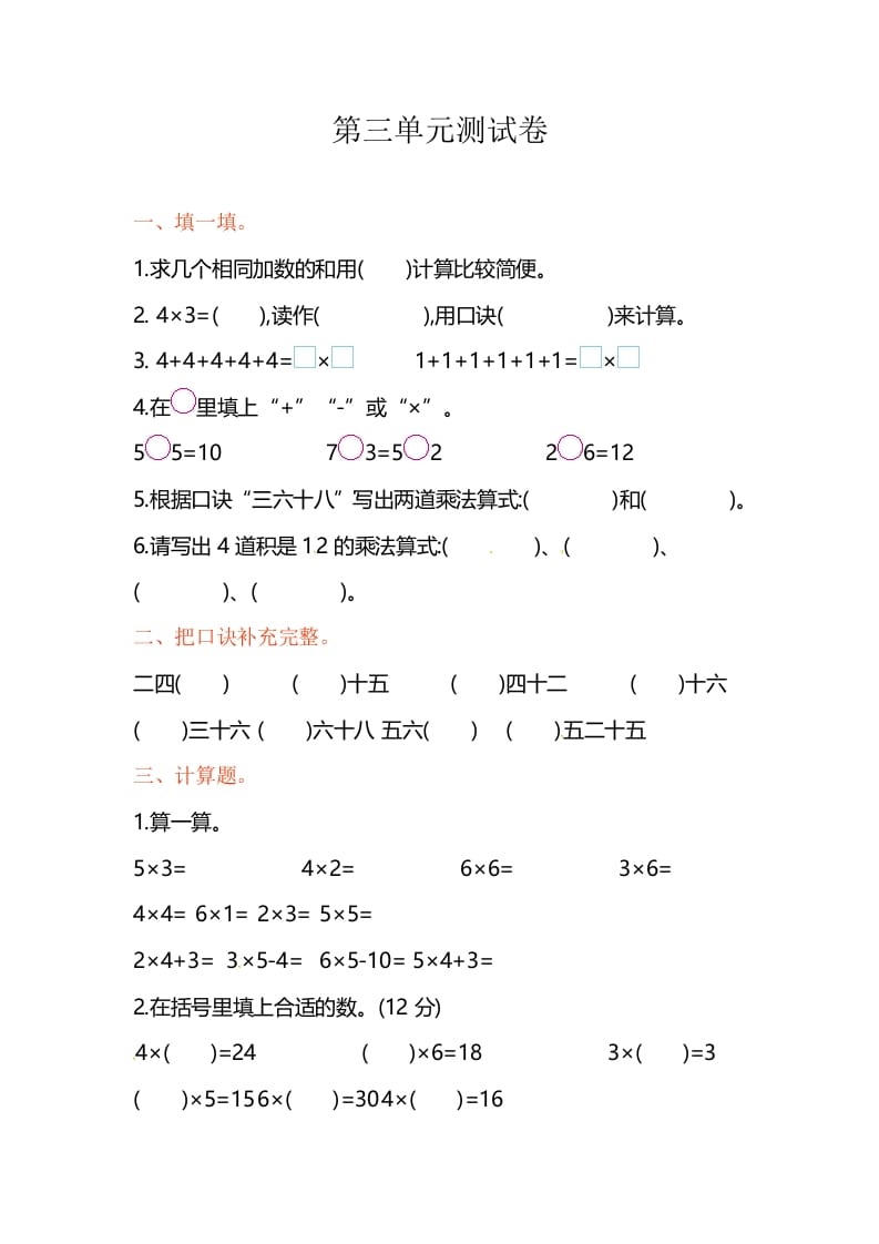 二年级数学上册第3单元测试卷1（苏教版）-学霸吧