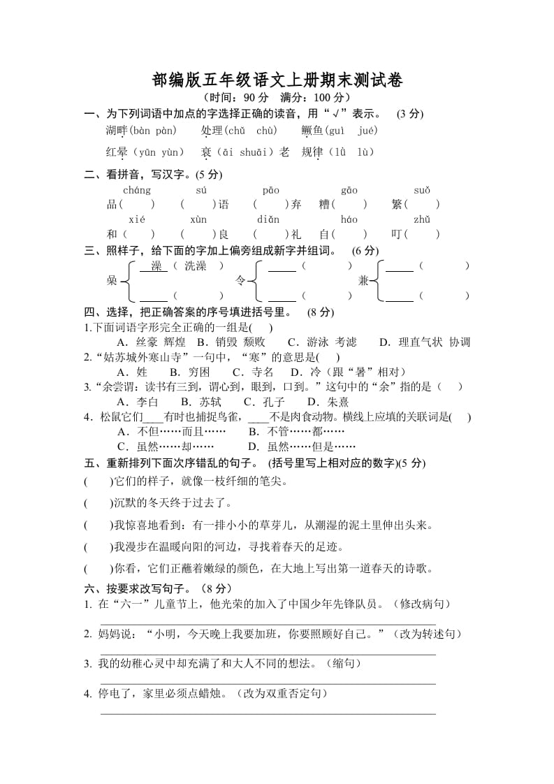 五年级语文上册期末练习(7)（部编版）-学霸吧