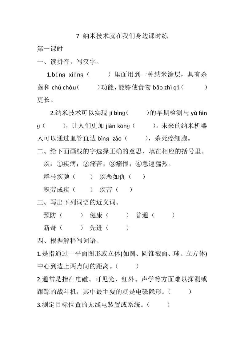 四年级语文下册7纳米技术就在我们身边课时练-学霸吧