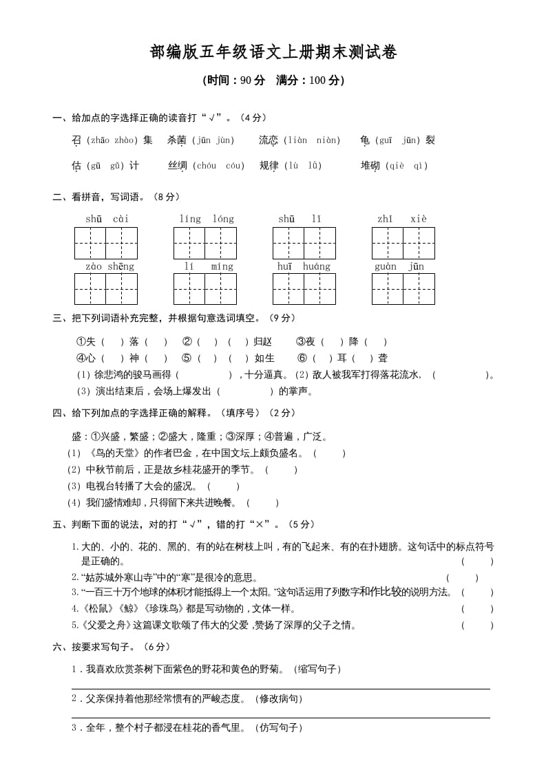 五年级语文上册期末测试卷1（部编版）-学霸吧