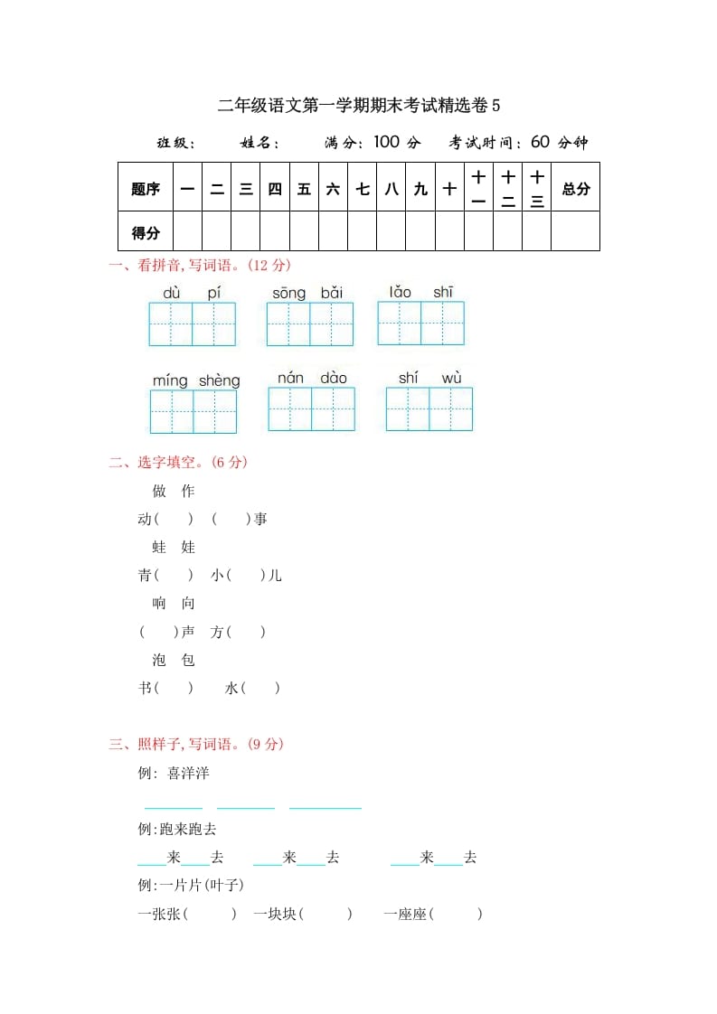二年级语文上册第一学期期末考试精选卷及答案5（部编）-学霸吧