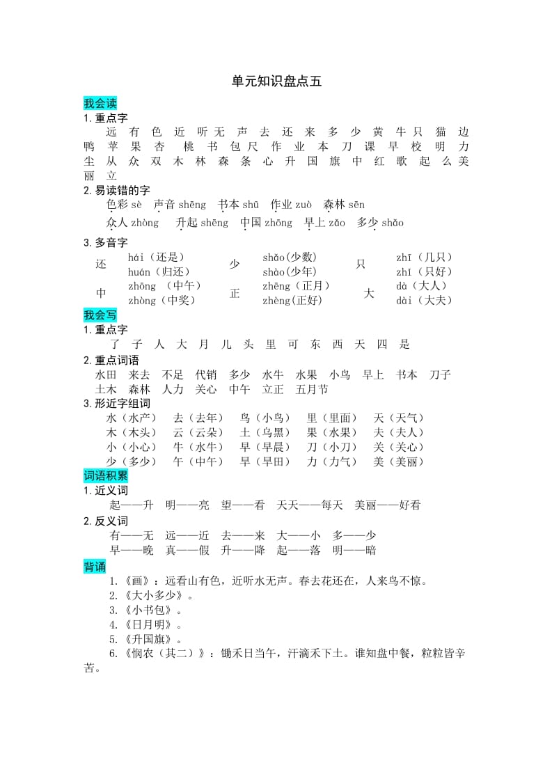 一年级语文上册第五单元知识盘点（部编版）-学霸吧