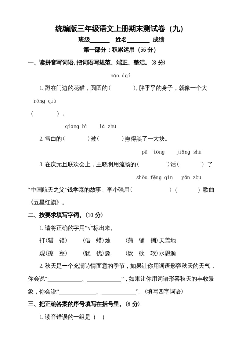 三年级语文上册（期末测试题）版(5)（部编版）-学霸吧