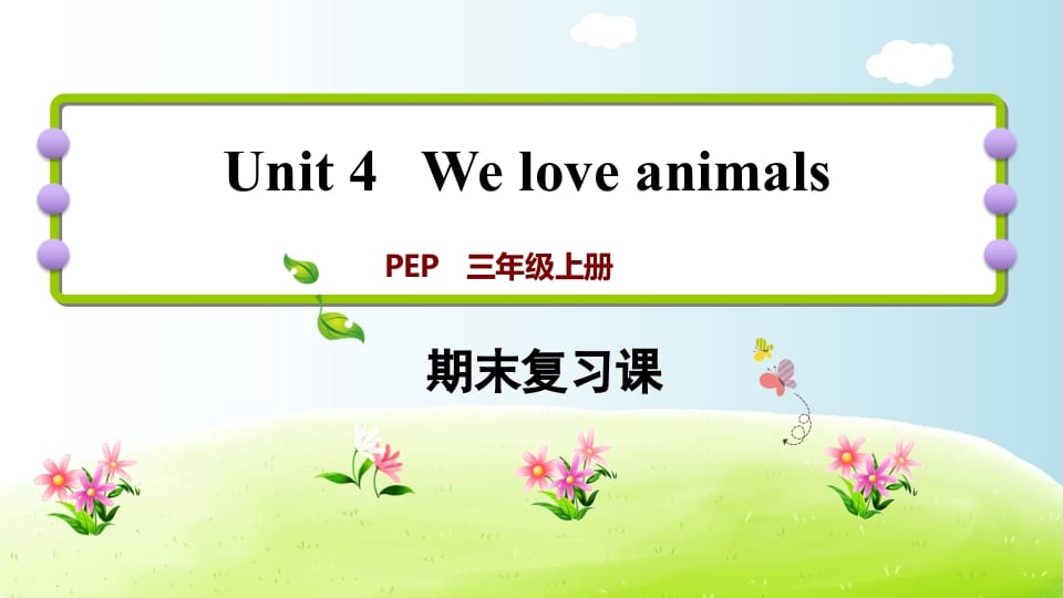 三年级英语上册期末复习Unit4（人教PEP）-学霸吧