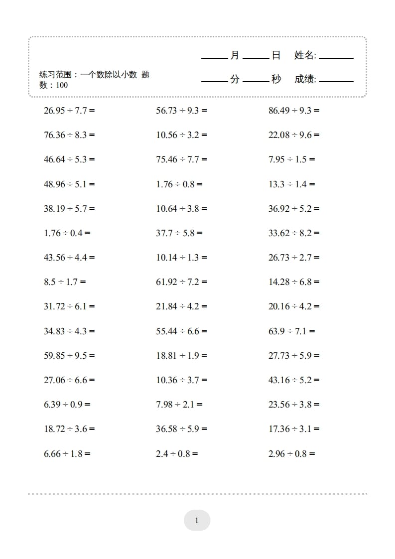 五年级数学上册▲口算题（一个数除以小数）连打版（人教版）-学霸吧