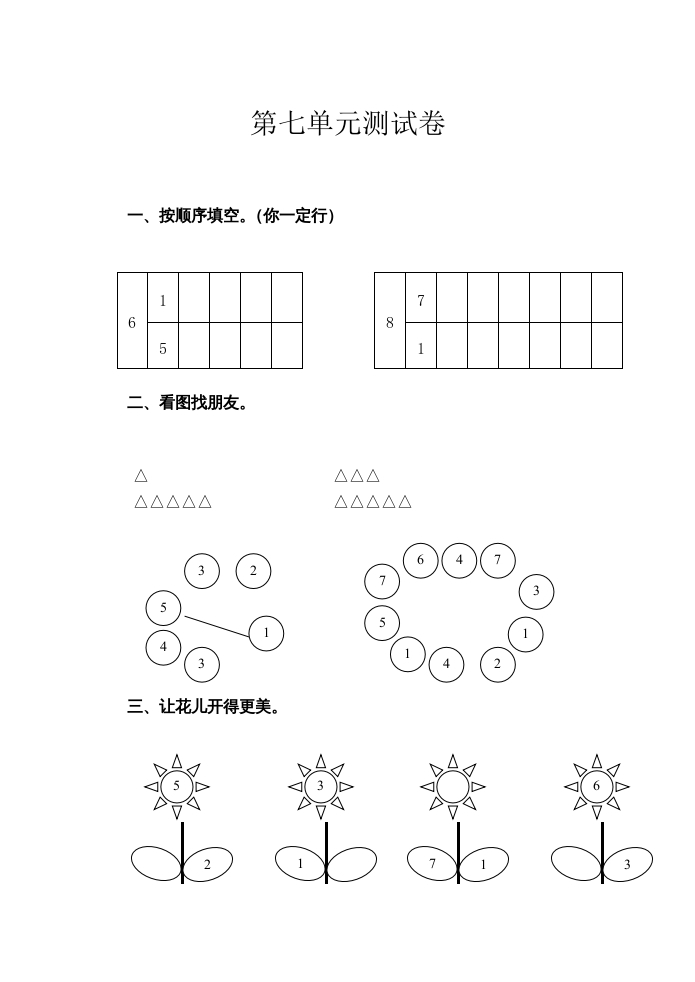 一年级数学上册第7单元测试卷（苏教版）-学霸吧