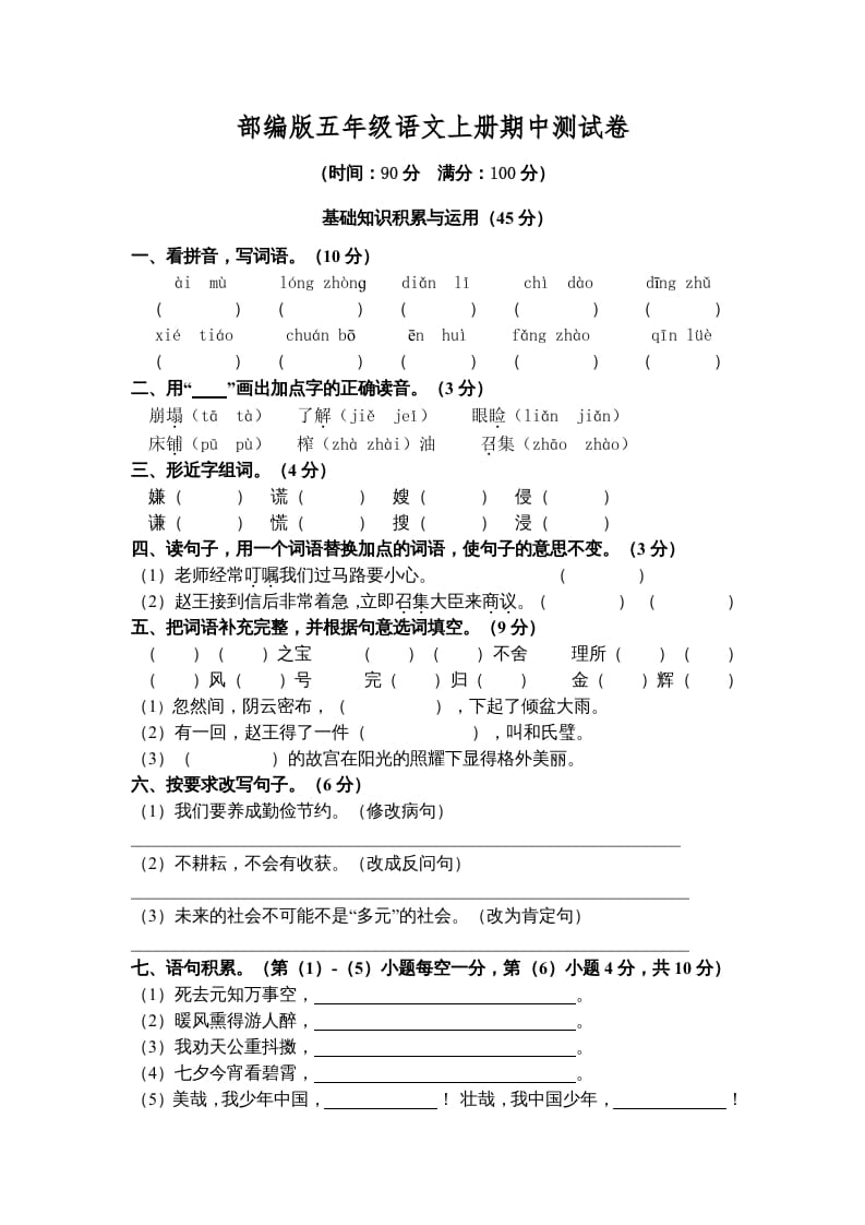 五年级语文上册期中测试卷5（部编版）-学霸吧