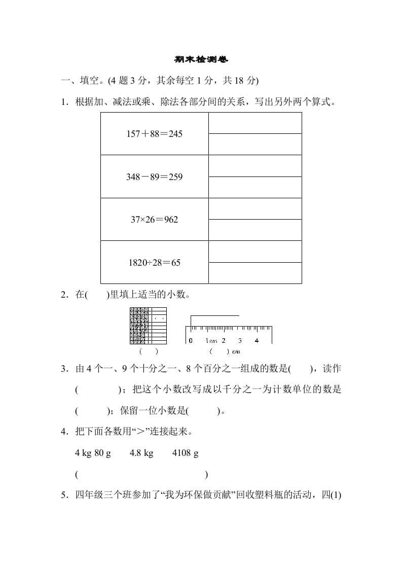 四年级数学下册期末检测卷-学霸吧