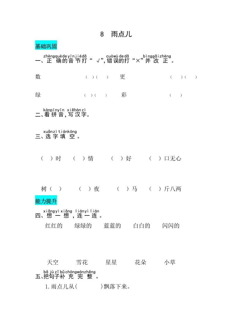 一年级语文上册课文8雨点儿同步练习（部编版）-学霸吧
