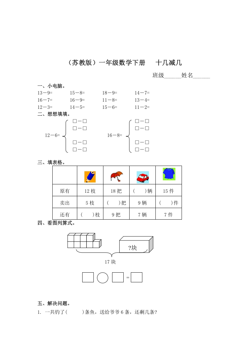 一年级数学下册（苏教版）十几减几及答案2-学霸吧
