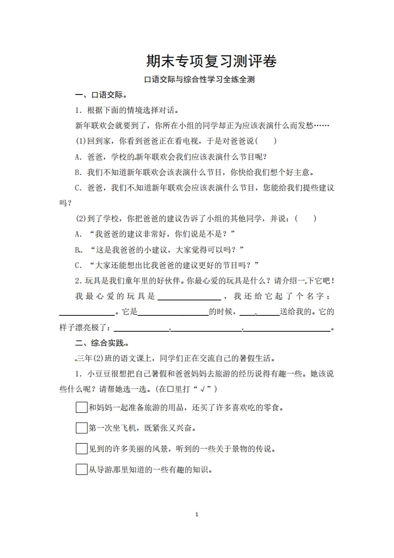 三年级语文上册期末口语交际与综合性学习专项复习测评卷（供打印3页）（部编版）-学霸吧