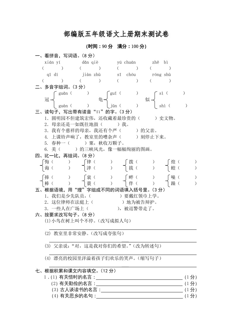 五年级语文上册期末练习(5)（部编版）-学霸吧