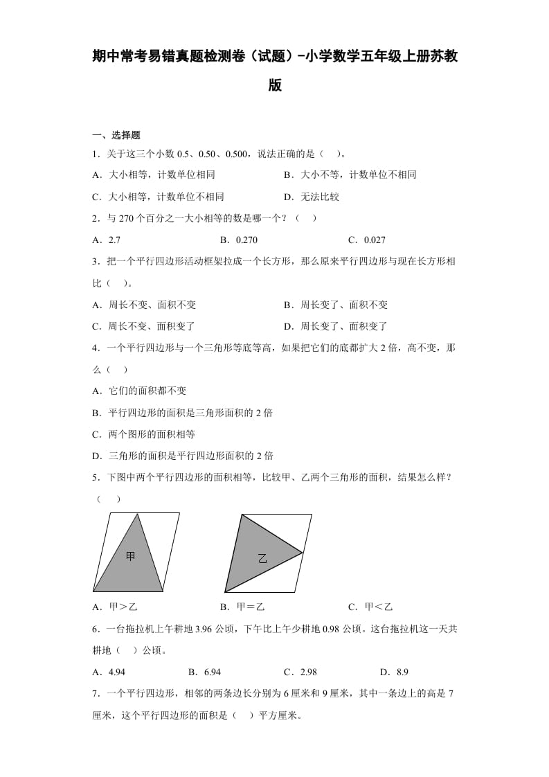 五年级数学上册期中常考易错真题检测卷（试题）苏教版（苏教版）-学霸吧