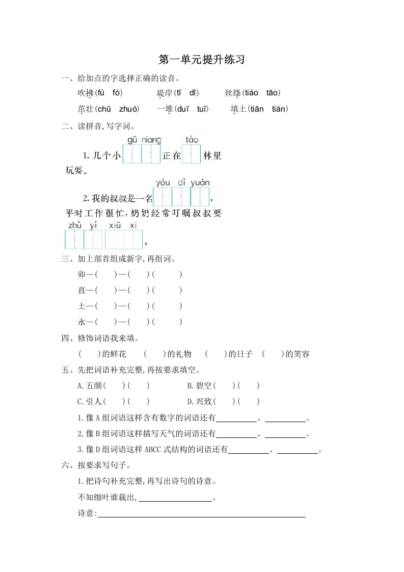 二年级语文下册第一单元提升练习一-学霸吧