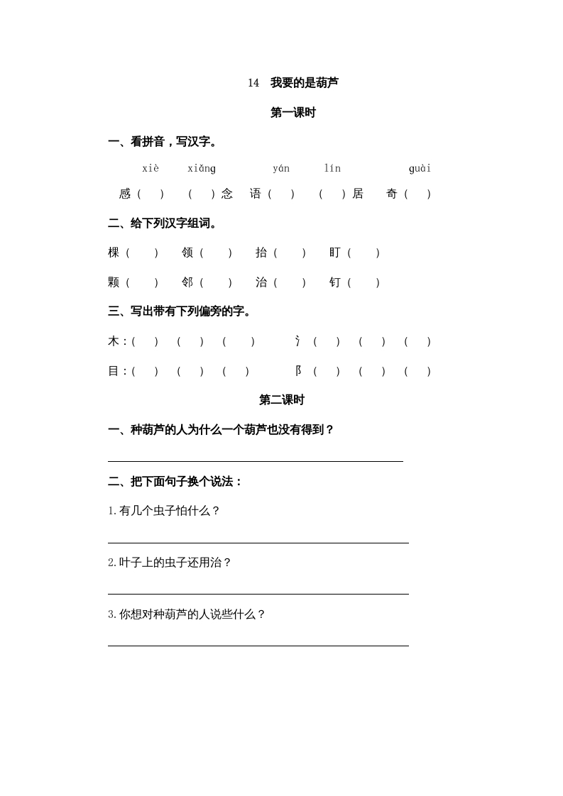 二年级语文上册14我要的是葫芦（部编）-学霸吧