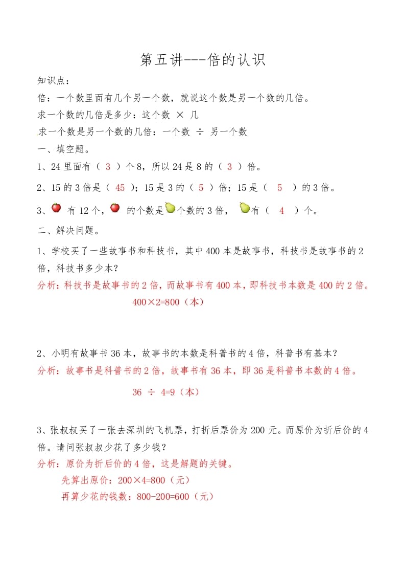 三年级数学上册第五讲倍的认识答案（人教版）-学霸吧