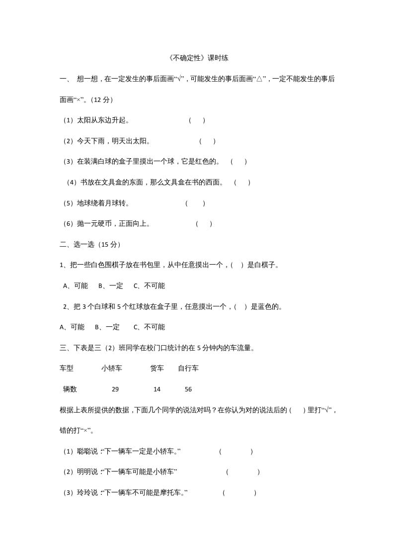 四年级数学上册8.1不确定性（北师大版）-学霸吧