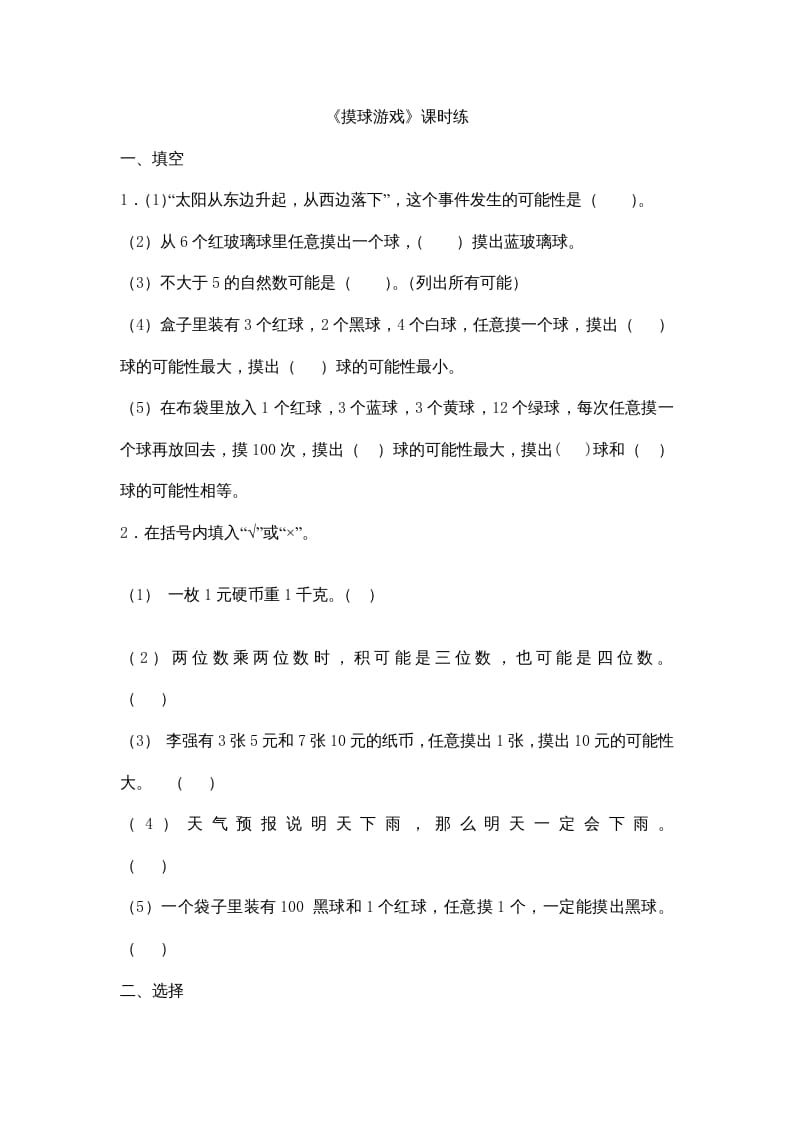 四年级数学上册8.2摸球游戏（北师大版）-学霸吧