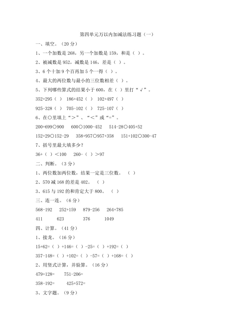 三年级数学上册第四单元万以内加减法二练习题（人教版）-学霸吧