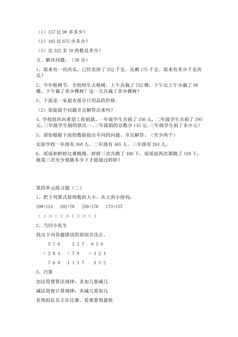 图片[2]-三年级数学上册第四单元万以内加减法二练习题（人教版）-学霸吧