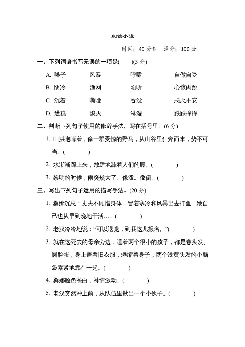 六年级语文上册“阅读小说”主题突破卷（部编版）-学霸吧