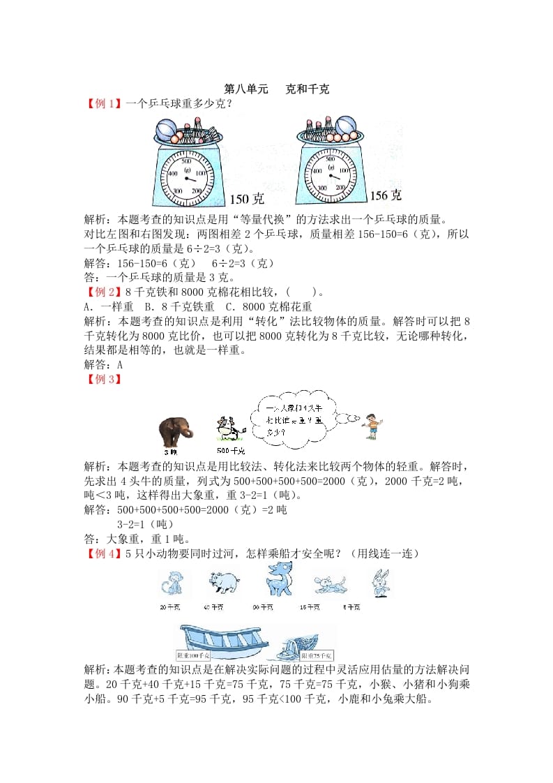二年级数学下册第八单元克和千克-学霸吧