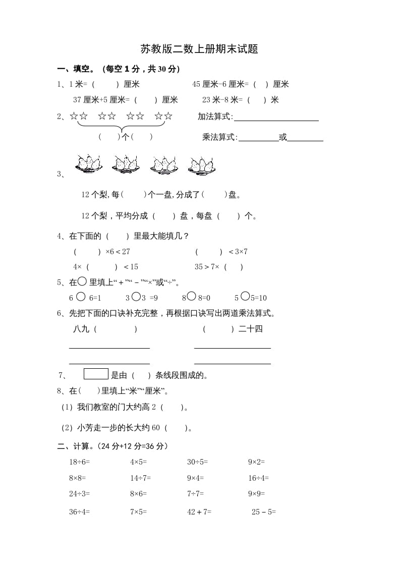 二年级数学上册新期末试卷5（苏教版）-学霸吧