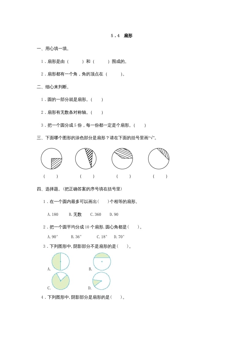 六年级数学上册5.4扇形（人教版）-学霸吧