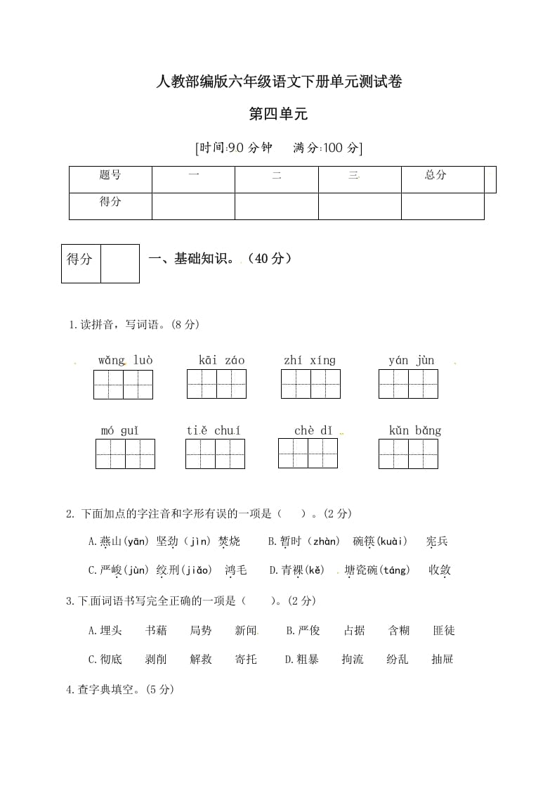 六年级语文下册人教部编版第4单元测试卷2（有答案）-学霸吧