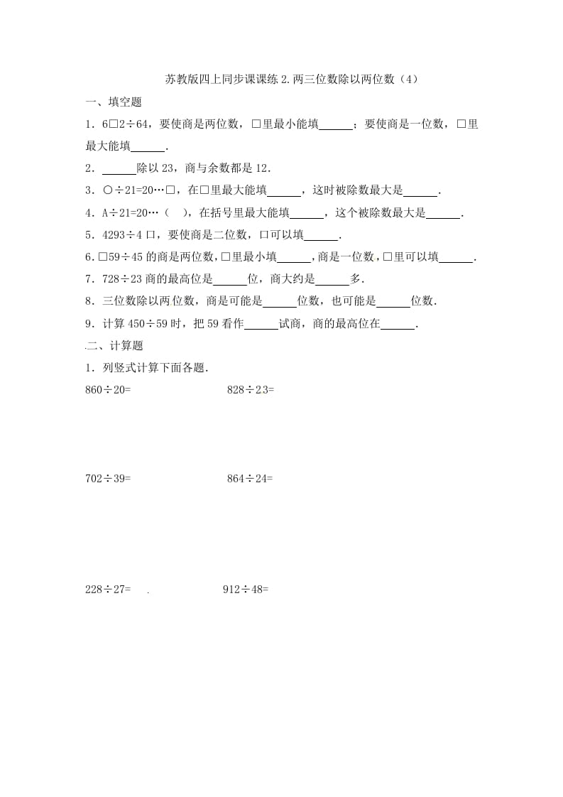 四年级数学上册2.两三位数除以两位数（4）-（苏教版）-学霸吧