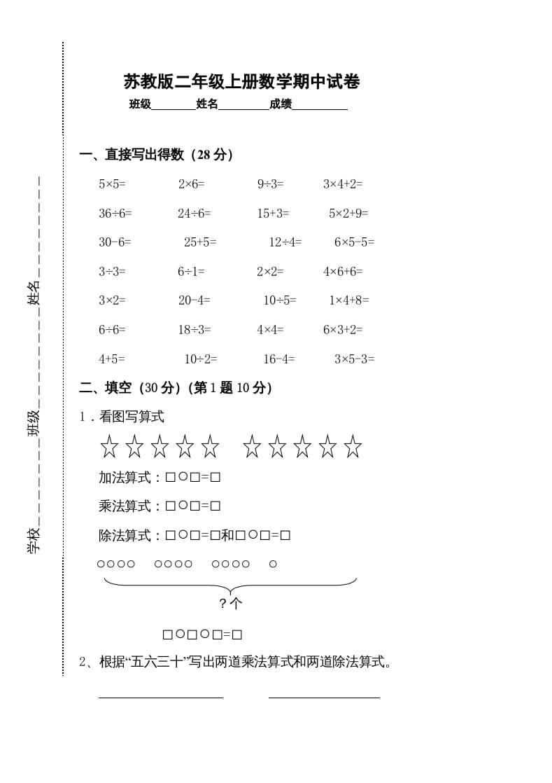 二年级数学上册新期中试卷2（苏教版）-学霸吧