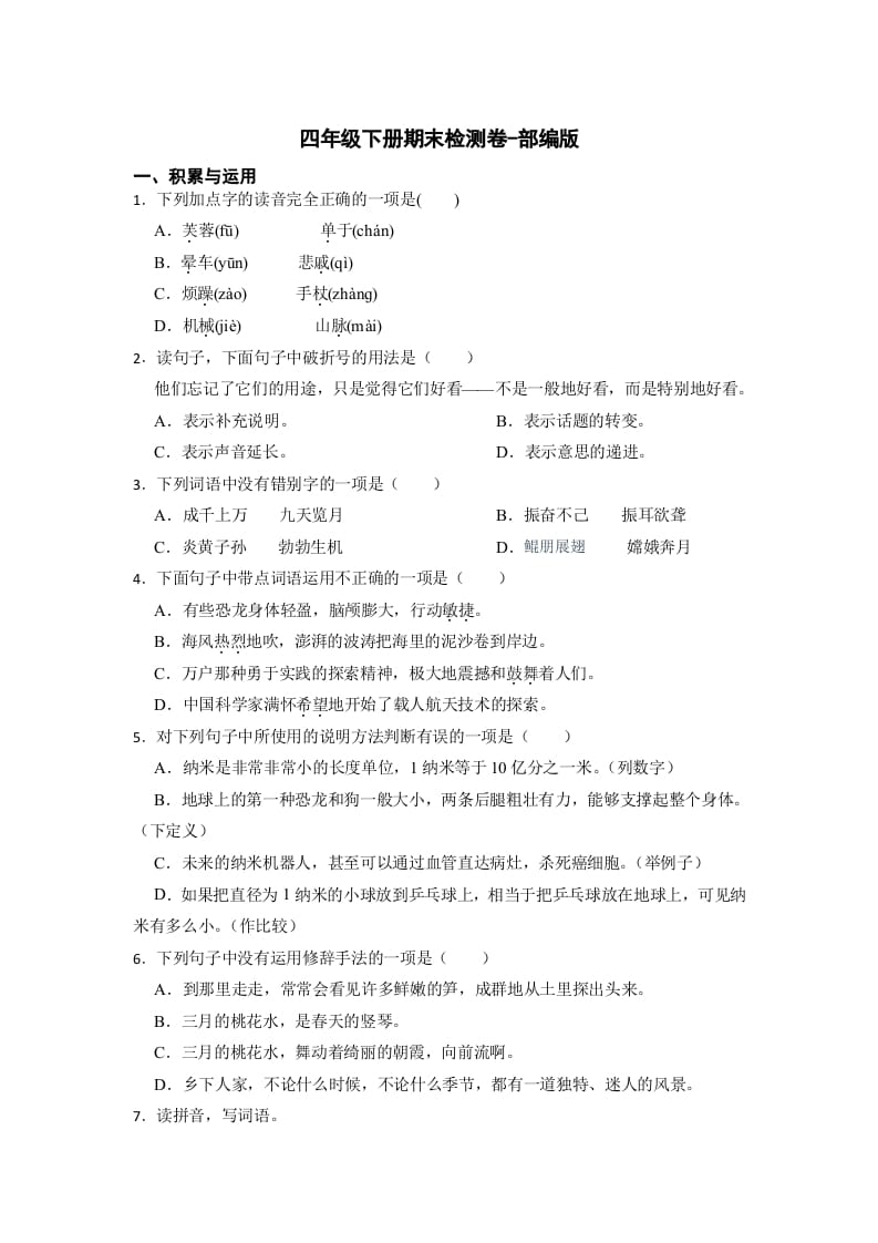 四年级语文下册期末检测(试题)部编版-学霸吧