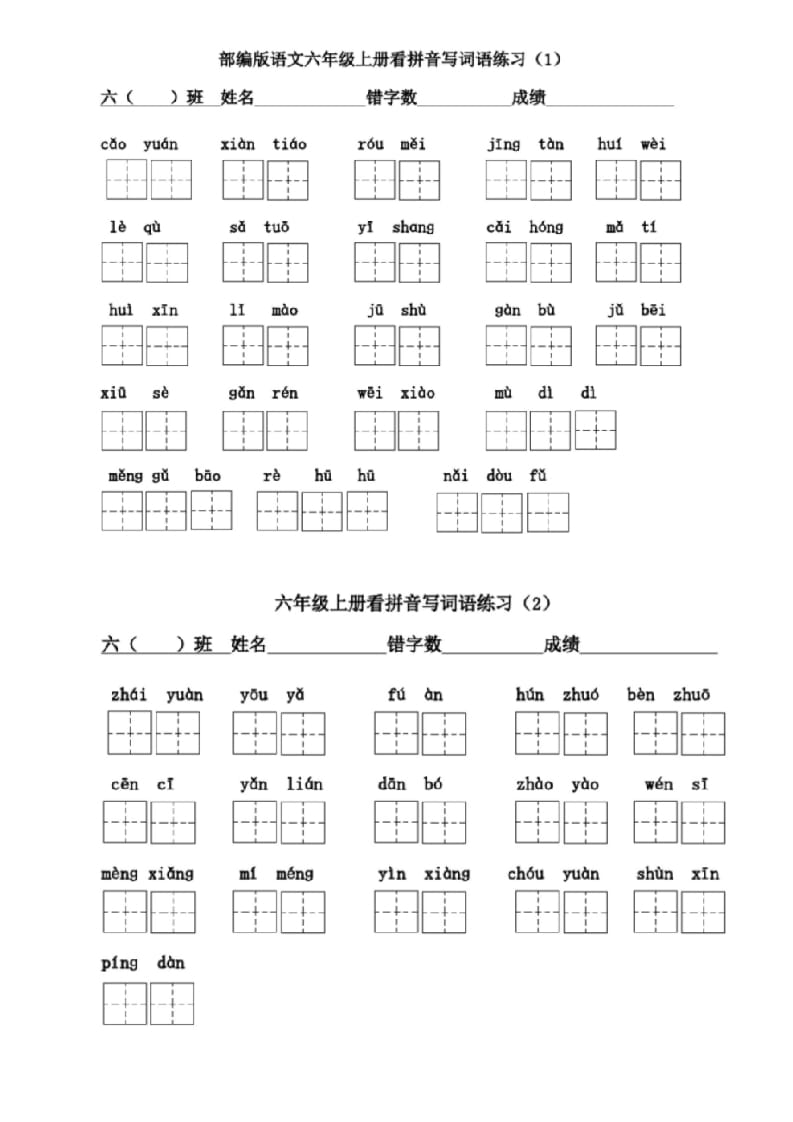 六年级语文上册看拼音写词语(1)（部编版）-学霸吧