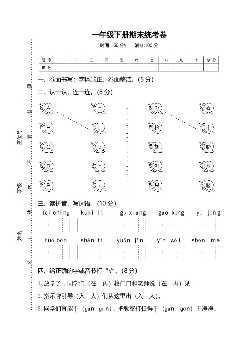 一年级语文下册期末试卷1-学霸吧